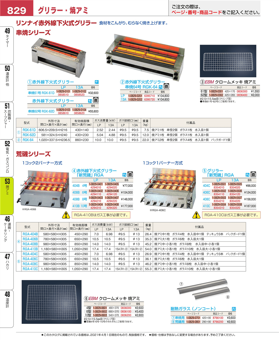 リンナイ 串焼64号 RGK-64 13A - 5