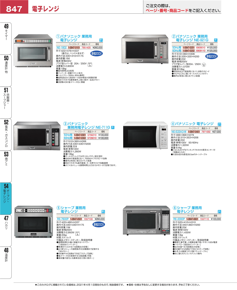 No.e21-1557110ｼｬｰﾌﾟ 業務用 電子ﾚﾝｼﾞ RE-3300P掲載ページ-業務用食器カタログ「EBM業務用厨房用品カタログvol.21」