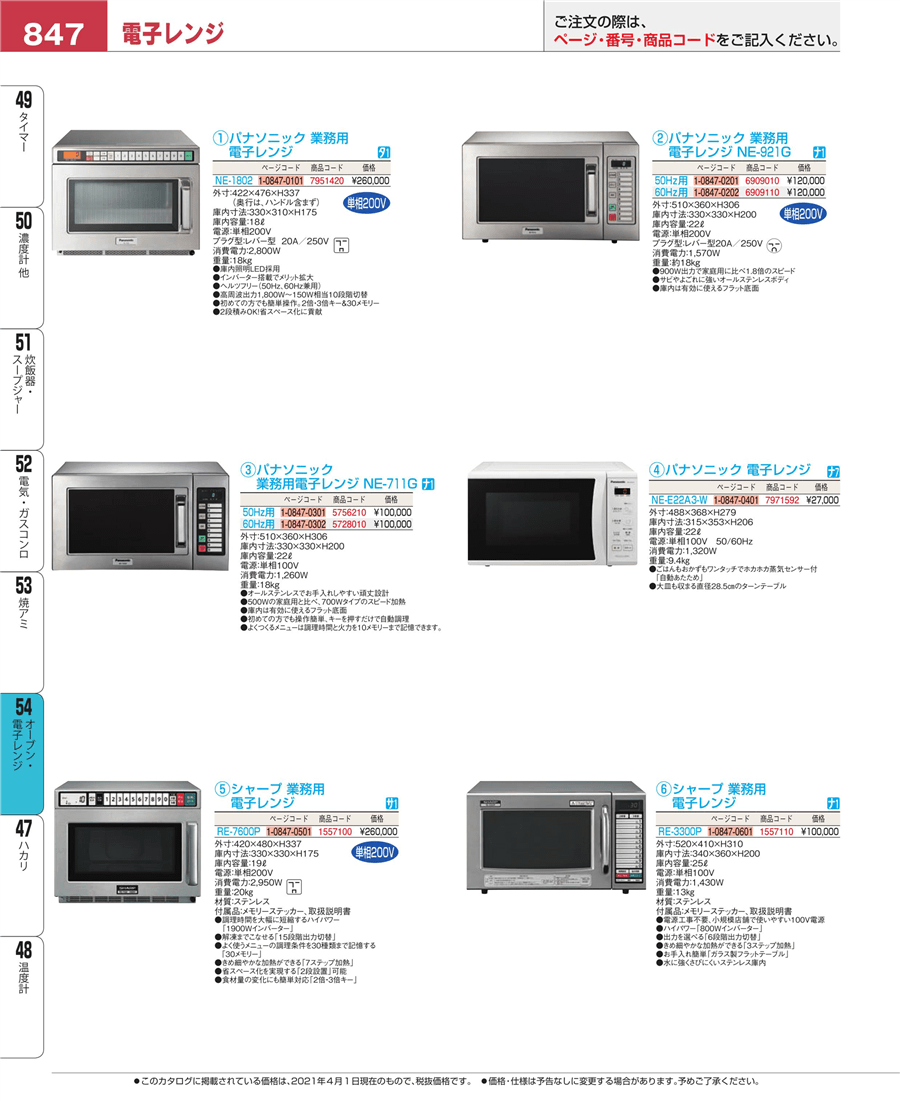 No.e21-5728010ﾊﾟﾅｿﾆｯｸ 業務用 電子ﾚﾝｼﾞ NE-711G 60Hz掲載ページ-業務