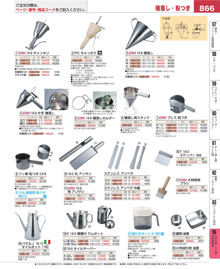 受賞店舗】 18-8 片手 種落し