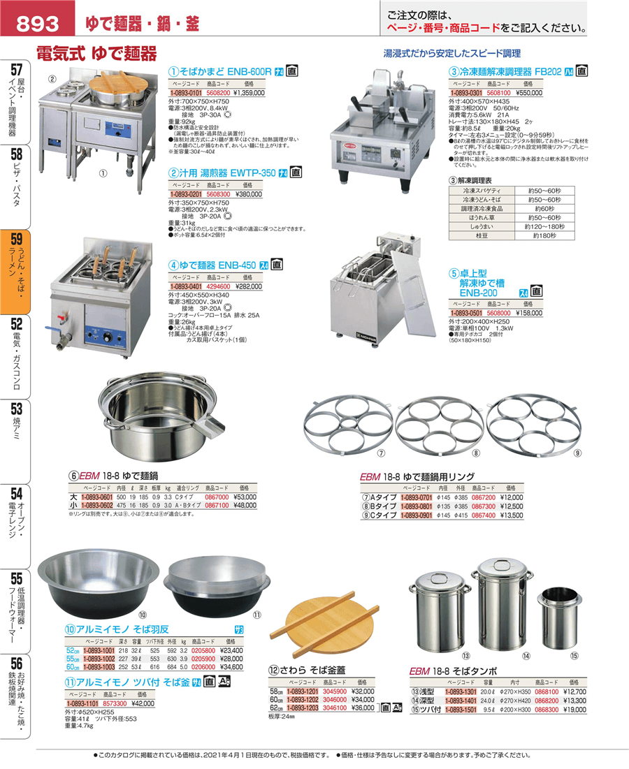 893ページ目-業務用食器カタログ「EBM業務用厨房用品カタログvol.21」