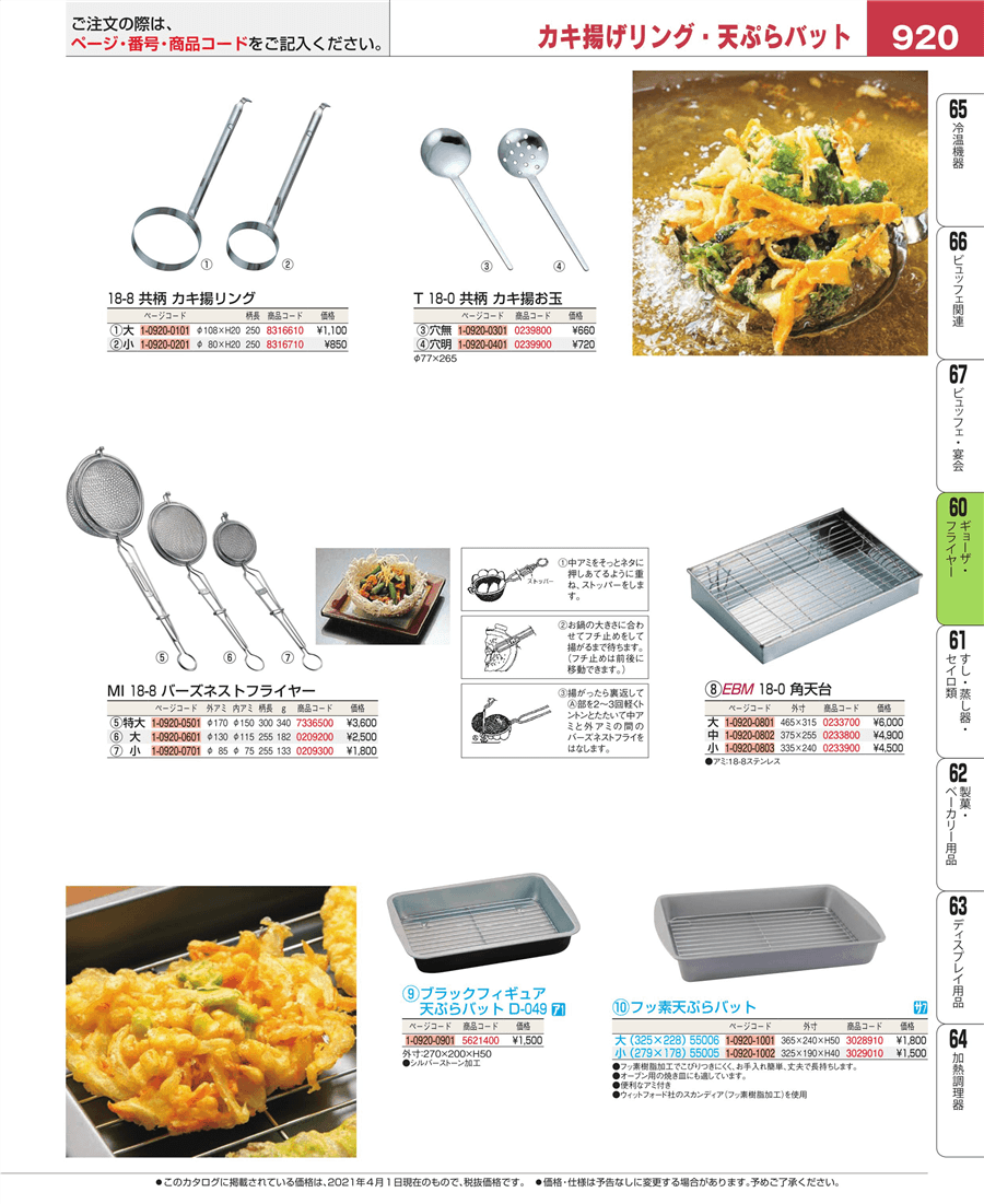 18-8 ﾊﾞｰｽﾞﾈｽﾄﾌﾗｲﾔｰ 小(φ85)掲載ページ-業務用食器カタログ「EBM 業務用厨房用品カタログvol.21」