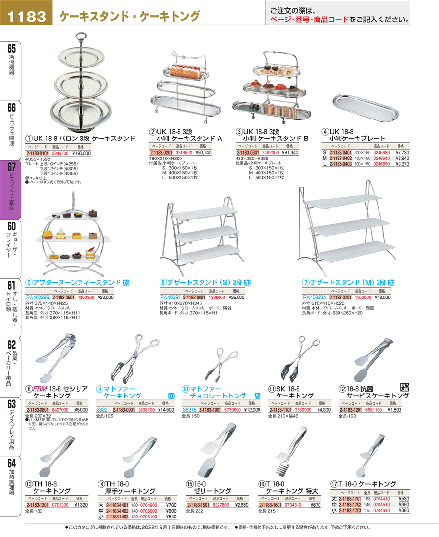 No.e22-3530900ＳＫ １８－８ ケーキトング掲載ページ-業務用食器カタログ「EBM業務用厨房用品カタログvol.22」