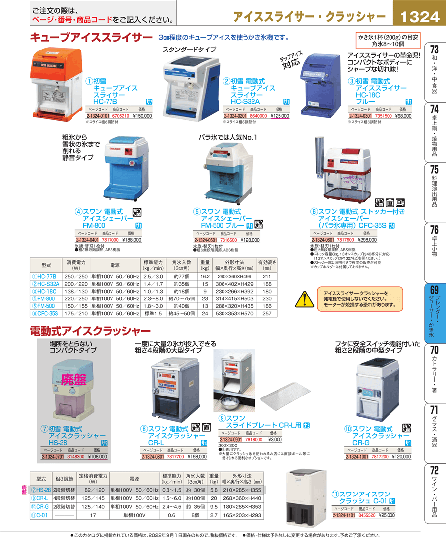 1324ページ目-業務用食器カタログ「EBM業務用厨房用品カタログvol.22」