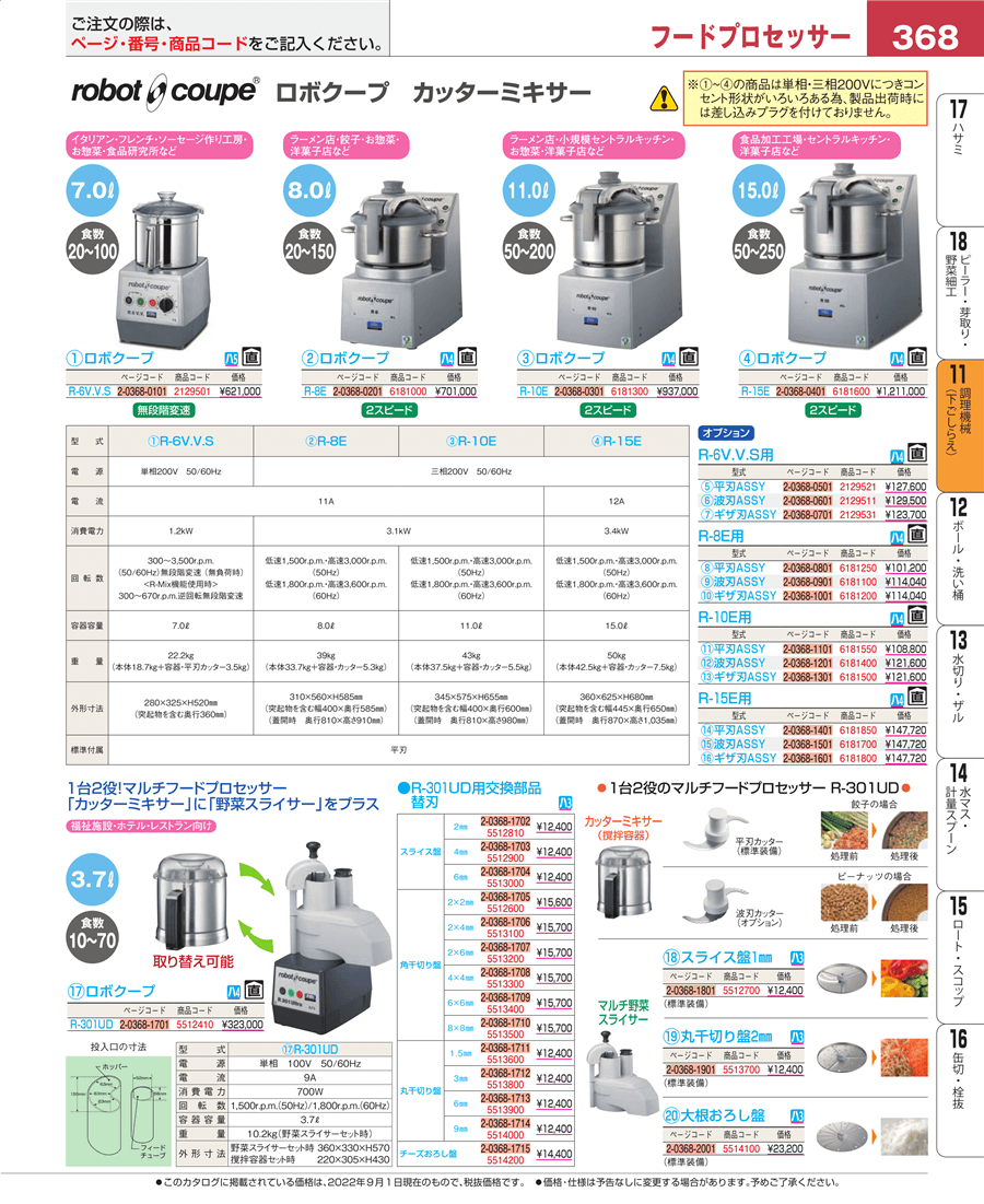 368ページ目-業務用食器カタログ「EBM業務用厨房用品カタログvol.22」