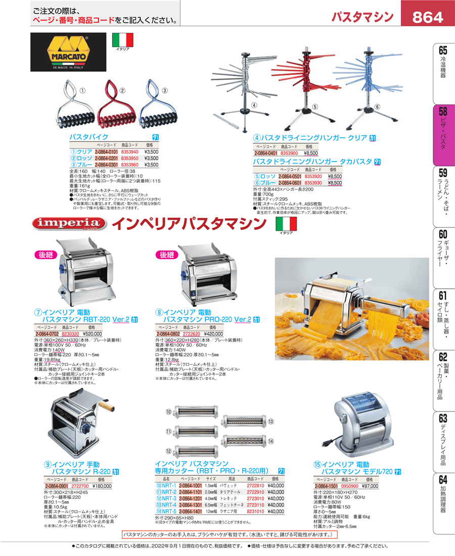 No.e22-2722700インペリア 手動 パスタマシン Ｒ－２２０掲載ページ