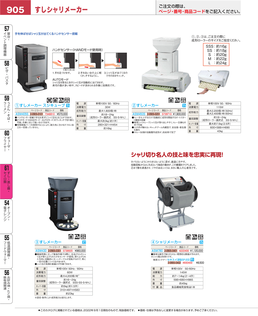 No.e22-7346810すしメーカー スシキューブ ＡＳＭ－４０５Ｓ掲載ページ 