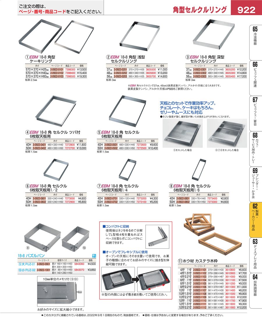 満点の EBM 18-8 角型 深型セルクルリング370×270×H45
