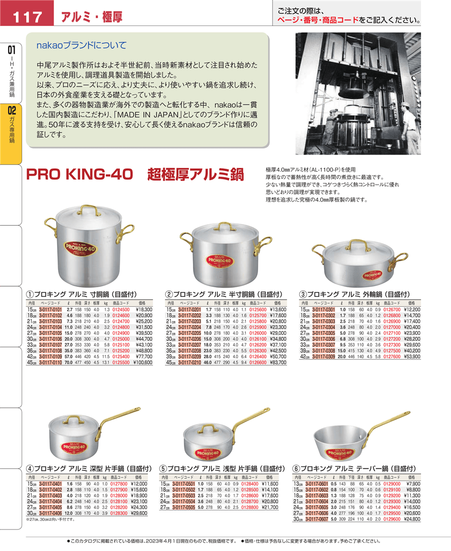 No.e23-0126900プロキング アルミ 外輪鍋（目盛付）２１㎝掲載ページ