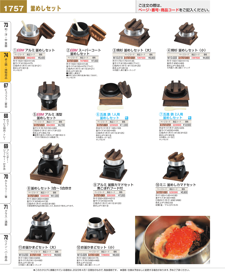 No.e23-5230320ミニ 釜めしカマドセット用 黒 敷板掲載ページ-業務用