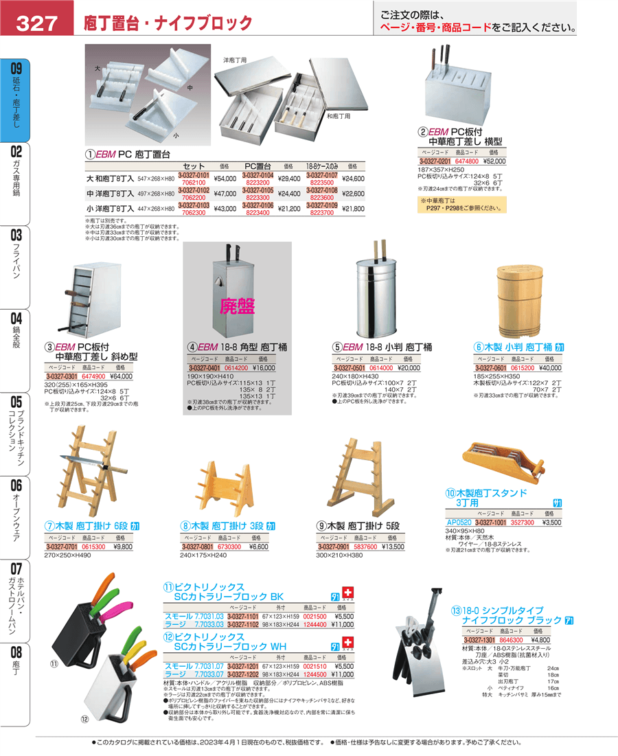 No.e23-8223700ＥＢＭ １８－８ 庖丁置台 小 ケースのみ掲載ページ