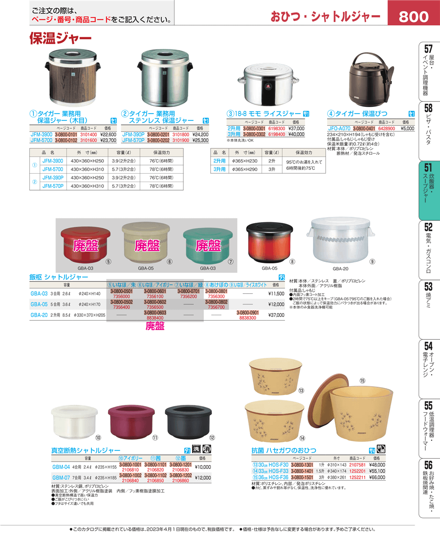800ページ目-業務用食器カタログ「EBM業務用厨房用品カタログvol.23」