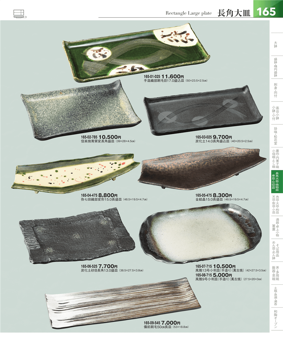 165ページ目-業務用食器カタログ「器望vol.5」