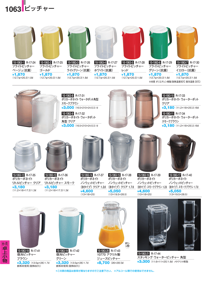 No.R-17-4310770 アクリル製 ジュースピッチャー掲載ページ-業務用食器カタログ