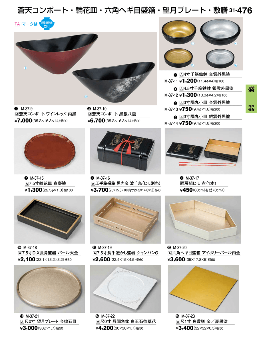 476ページ目-業務用食器カタログ「割烹漆器vol.31」