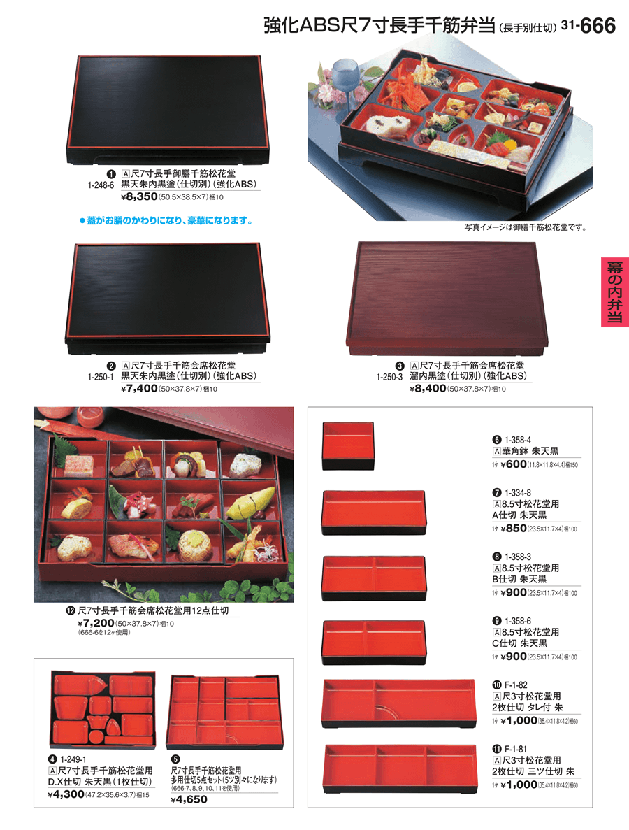No.ka31-1-248-6-666尺７寸長手御膳千筋松花堂 黒天朱内黒塗掲載ページ-業務用食器カタログ「割烹漆器vol.31」
