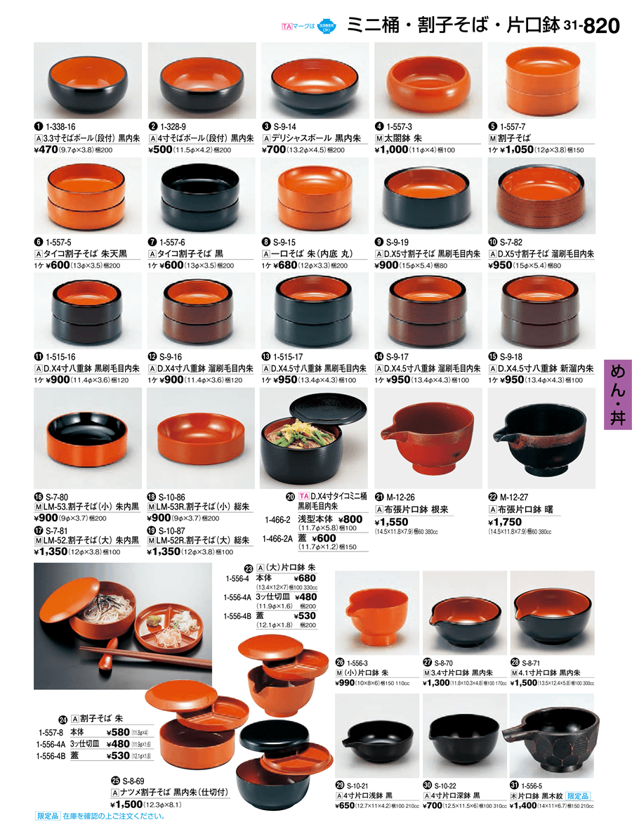 820ページ目-業務用食器カタログ「割烹漆器vol.31」