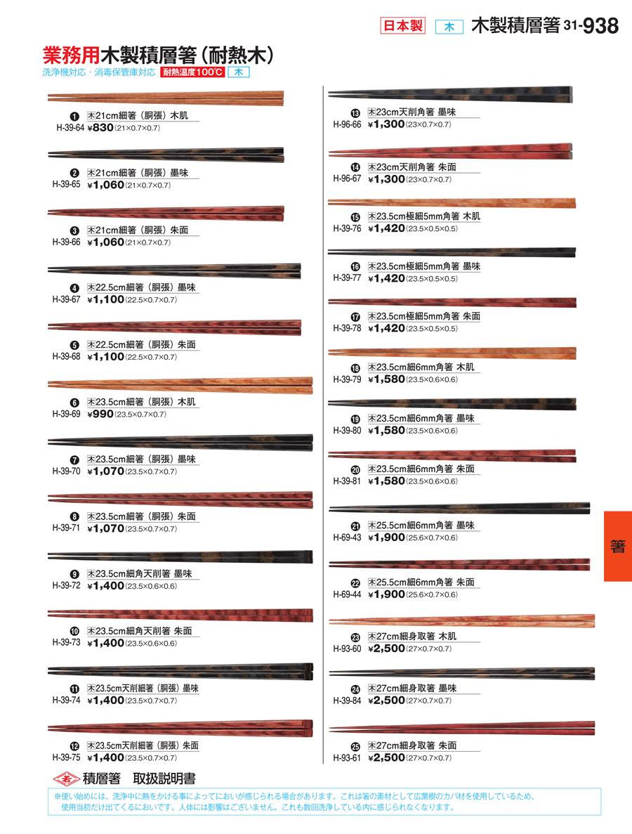 938ページ目-業務用食器カタログ「割烹漆器vol.31」