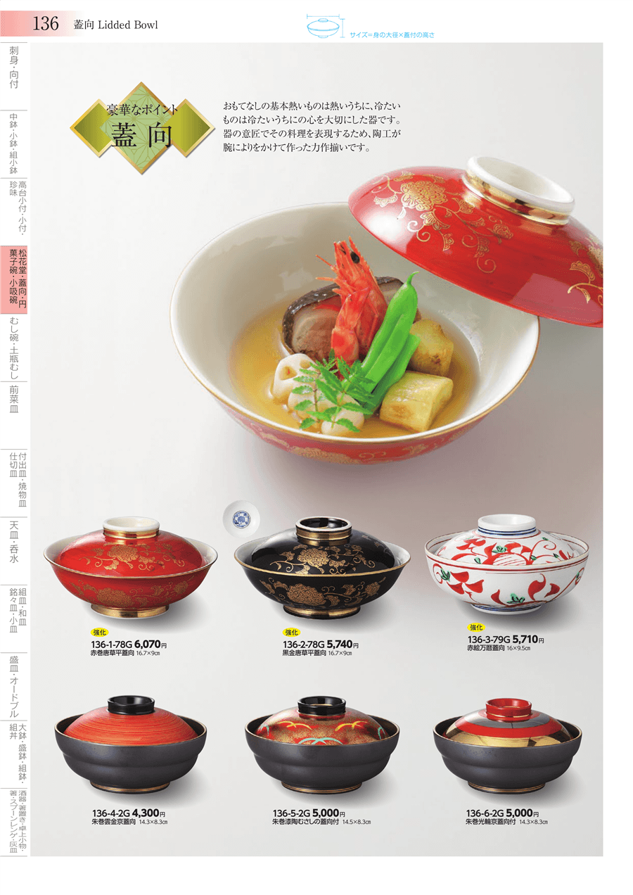 136ページ目-業務用食器カタログ「みやび街道vol.3」