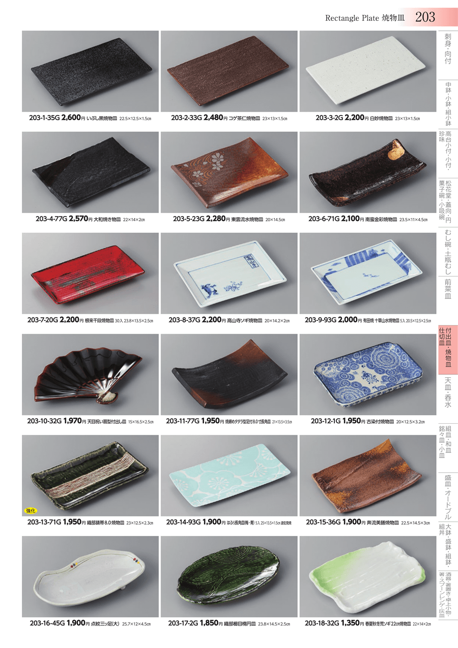 203ページ目-業務用食器カタログ「みやび街道vol.3」
