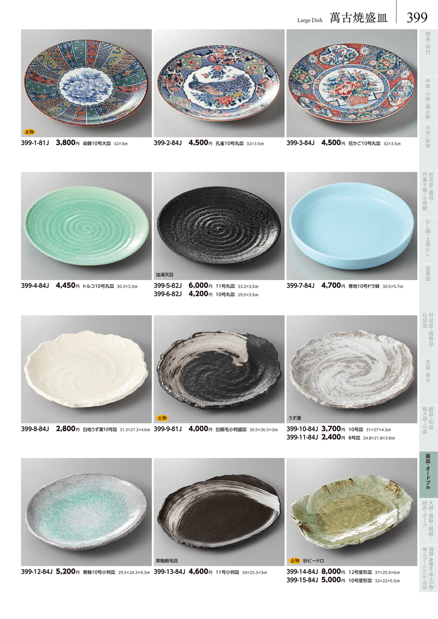 No.399-8-84J白地うず潮10号皿掲載ページ-業務用食器カタログ No.399-8-84J白地うず潮10号皿掲載ページ-業務用食器カタログ