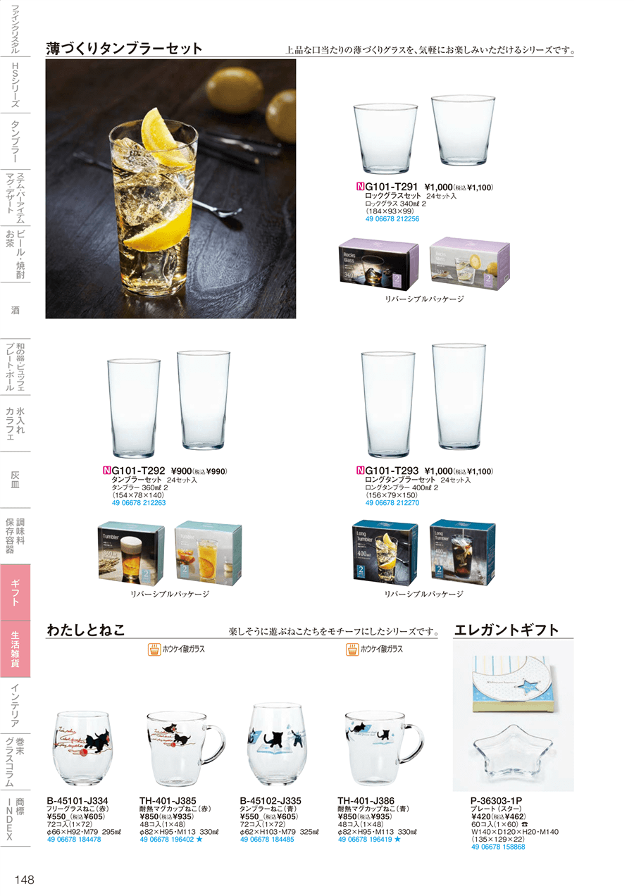No.sa22-G101-T292タンブラーセット 24セット入掲載ページ-業務用食器カタログ「東洋佐々木ガラス2022」
