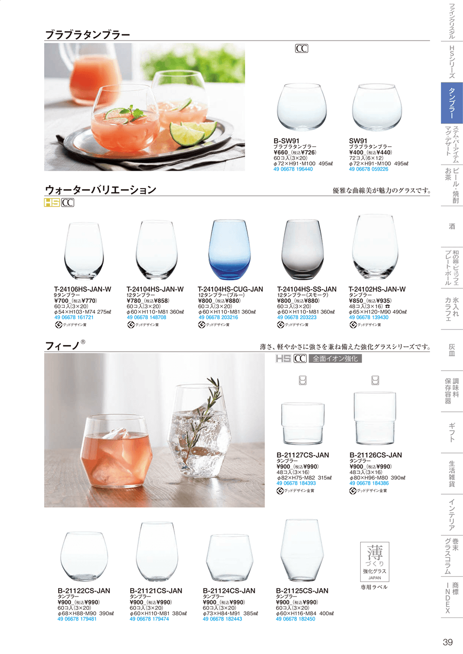 39ページ目-業務用食器カタログ「東洋佐々木ガラス2022」