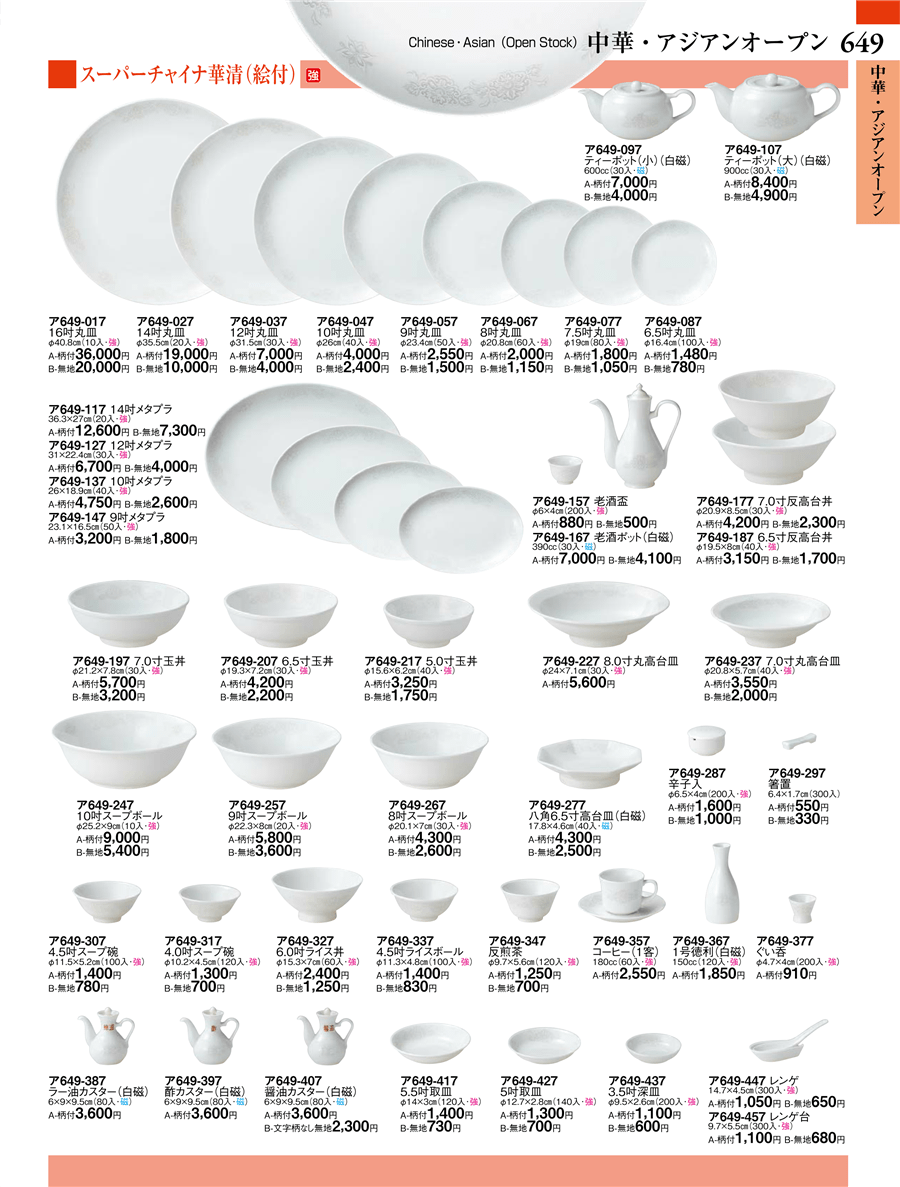 No.ア649-097Bスーパーチャイナ華清(無地)ティーポット(小)(白磁)掲載ページ-業務用食器カタログ「ときわvol.27」