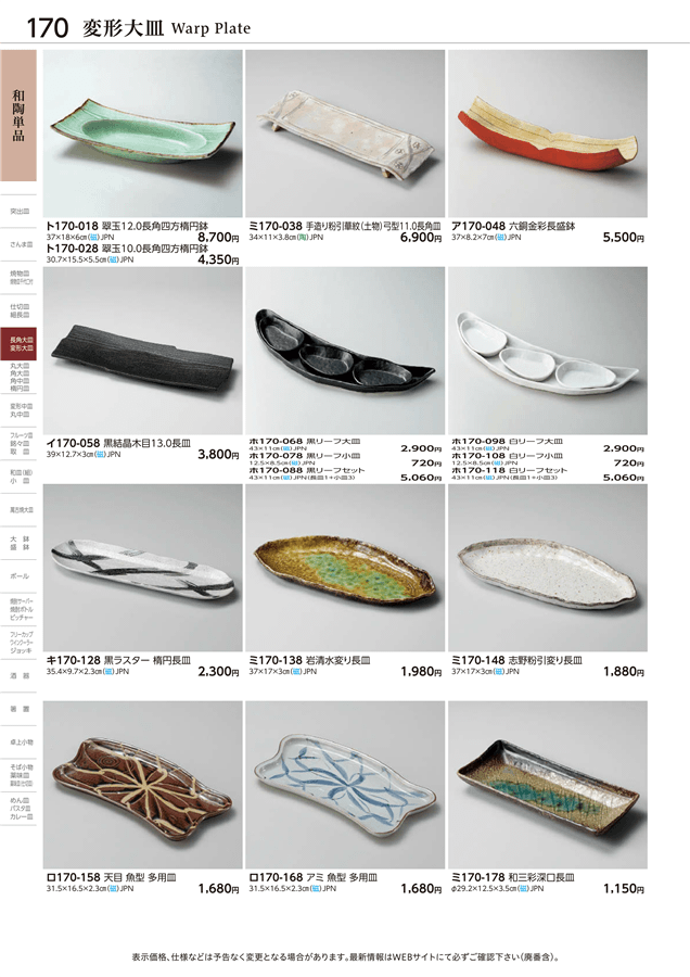 No.ミ170-148志野粉引変り長皿掲載ページ-業務用食器カタログ
