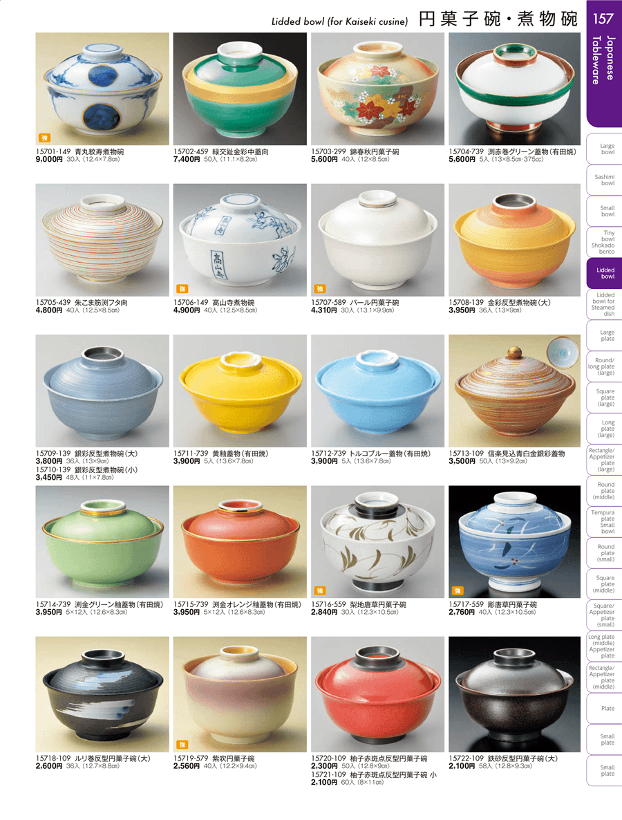 157ページ目-業務用食器カタログ「陶雅vol.19」