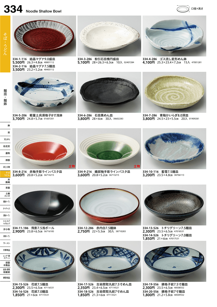 334ページ目-業務用食器カタログ「うつわvol.16」