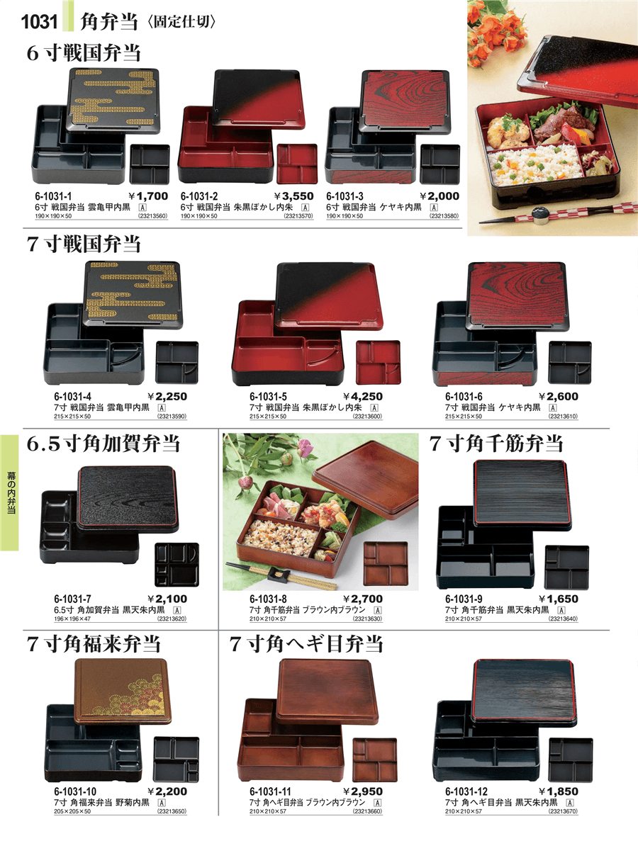 No.6-1031-97寸角千筋弁当 黒天朱内黒固定仕切(蓋親)掲載ページ No.6-1031-97寸角千筋弁当 黒天朱内黒固定仕切(蓋親)掲載ページ
