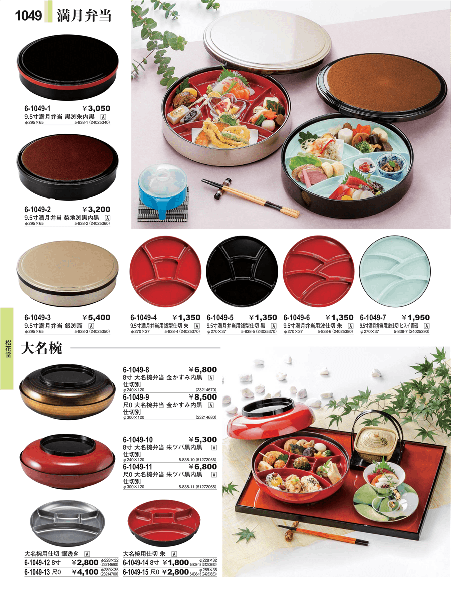 No.6-1049-108寸大名椀弁当 朱ツバ黒（仕切別掲載ページ-業務用食器