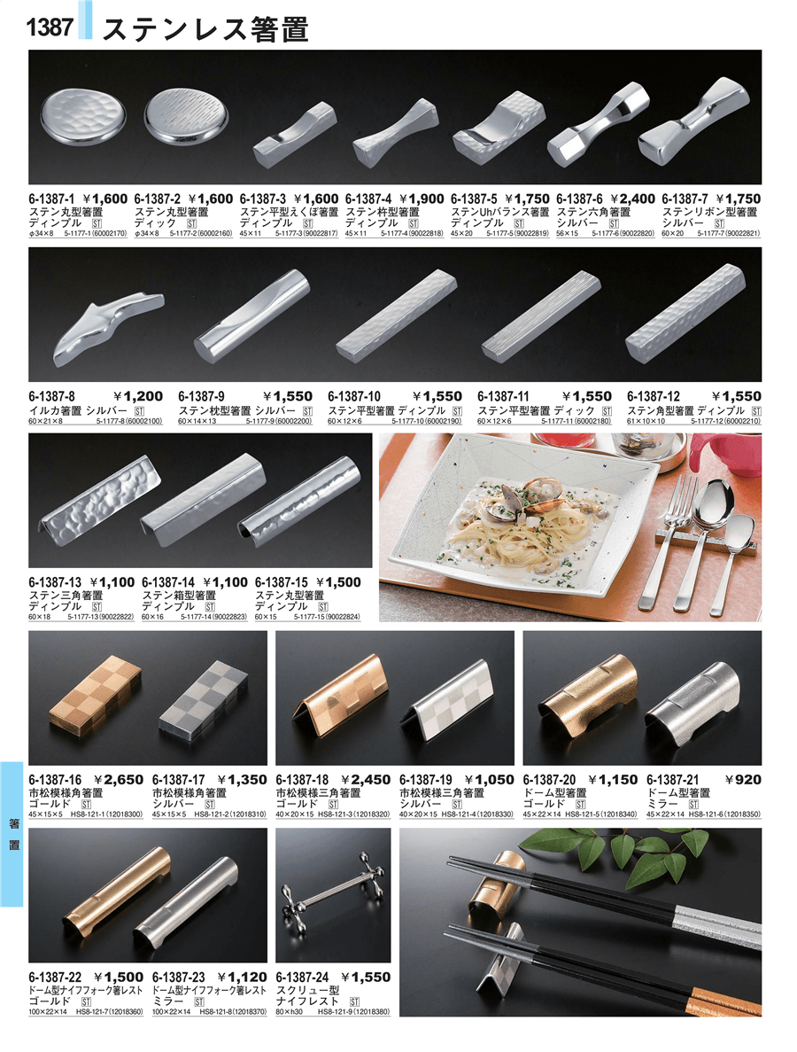 No.6-1387-4ｽﾃﾝ杵型箸置ﾃﾞｨﾝﾌﾟﾙ掲載ページ-業務用食器カタログ