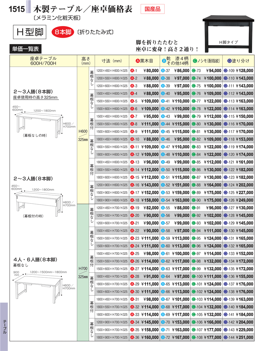 No.6-1515-792人ノシモ8脚150×45×H60兼用・幕板付掲載ページ