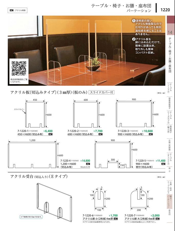 No.7-1220-1アクリル板450*H600切込み有・スライドカバー付掲載ページ