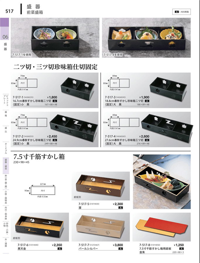 No.7-517-1珍味箱二ッ切(固定)小 黒167×88掲載ページ-業務用食器 No.7-517-1珍味箱二ッ切(固定)小 黒167×88掲載ページ-業務用食器
