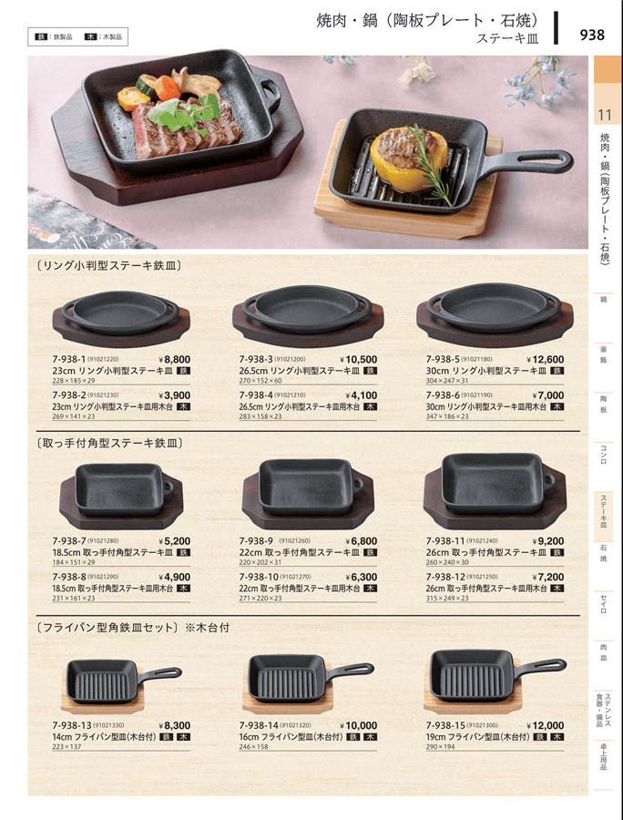 No.7-938-12取っ手付角型ステーキ鉄皿26㎝用木台掲載ページ-業務 No.7-938-12取っ手付角型ステーキ鉄皿26㎝用木台掲載ページ-業務