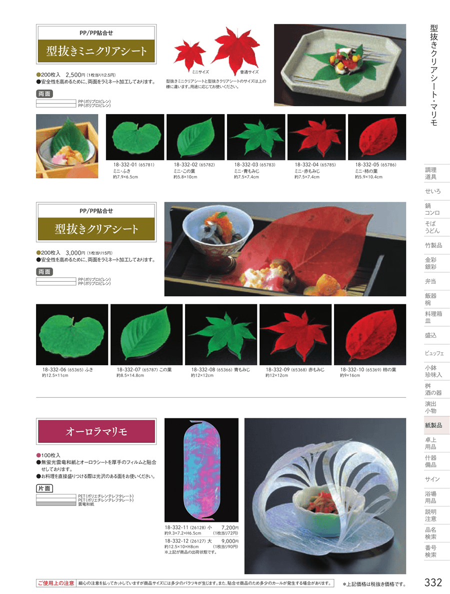 No.18-332-04PP貼合せ 型抜きミニ クリアシート 赤もみじ 200枚掲載