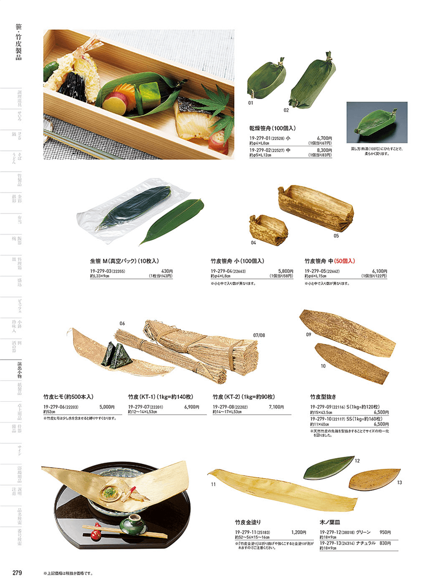 No.19-279-11竹皮金塗り掲載ページ-業務用食器カタログ「用美vol No.19-279-11竹皮金塗り掲載ページ-業務用食器カタログ「用美vol