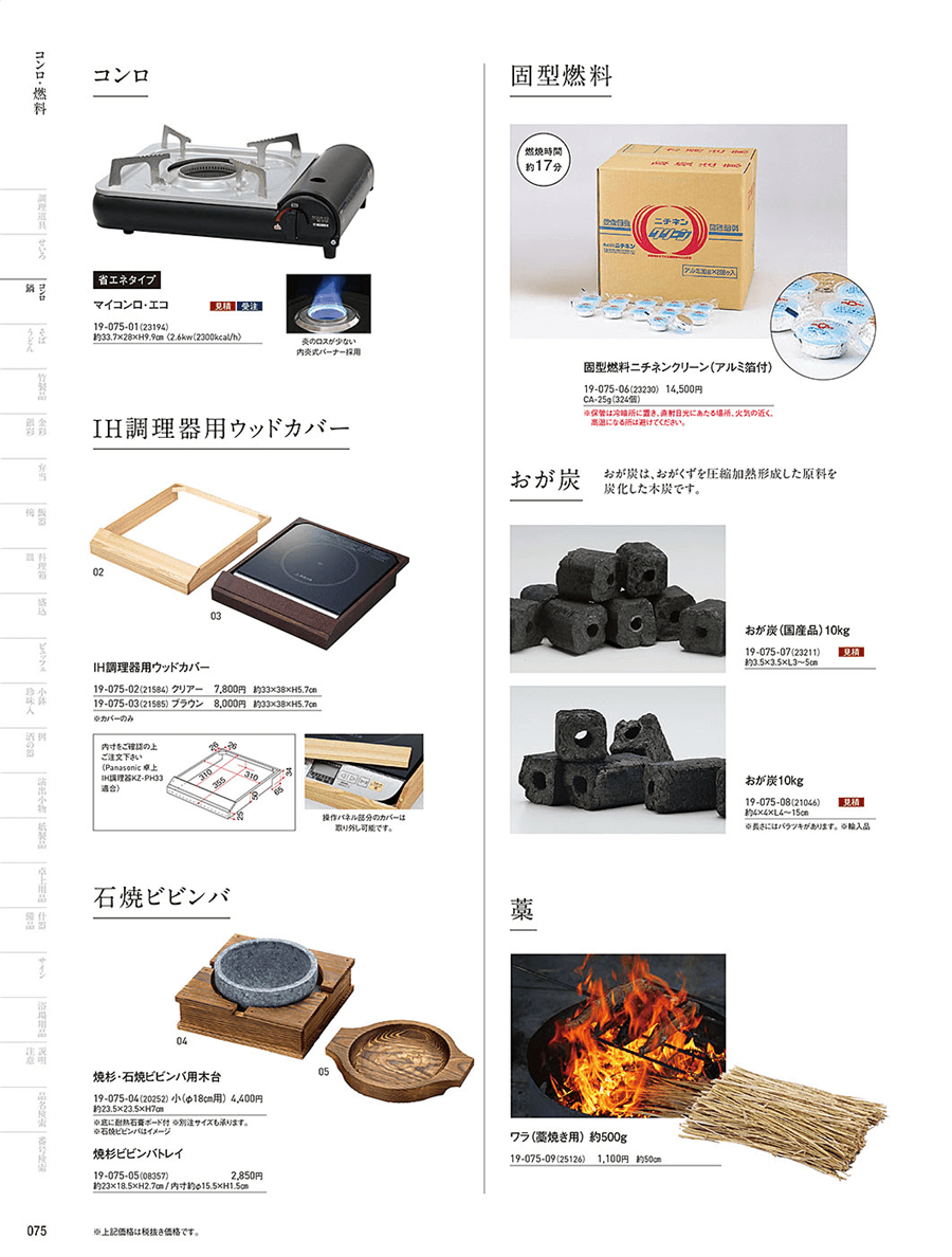 No.19-075-09ワラ（藁焼き用）約500g掲載ページ-業務用食器カタログ「用美vol.19」